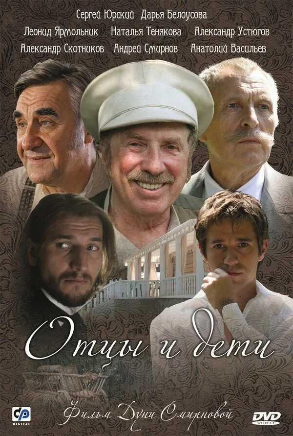 Отцы и дети 2008 смотреть онлайн бесплатно